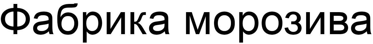 фабрика морозива