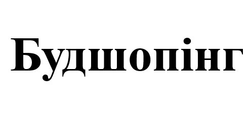 будшопінг