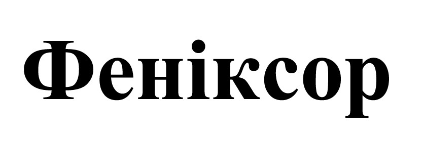 феніксор