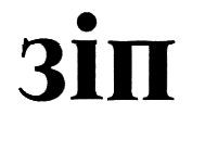 зіп