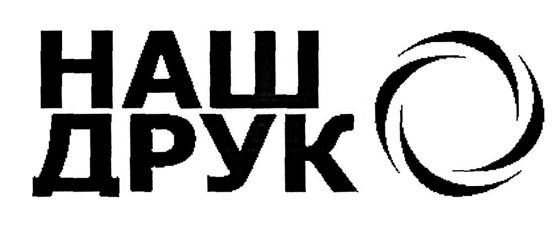 наш друк
