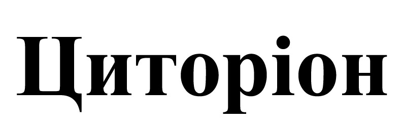 циторіон