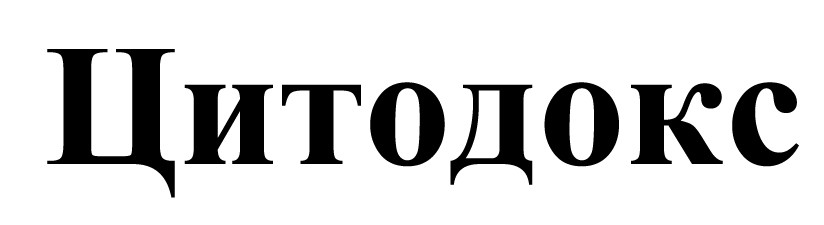 цитодокс