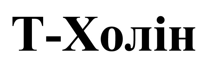 т-холін