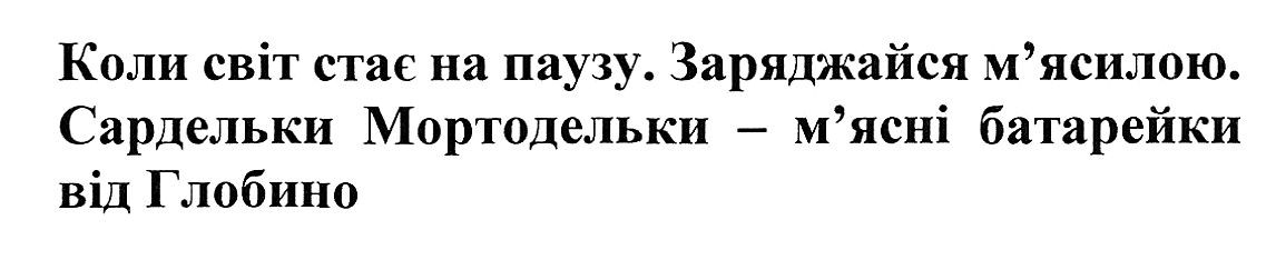 сардельки мортодельки-м`ясні батарейки від глобино