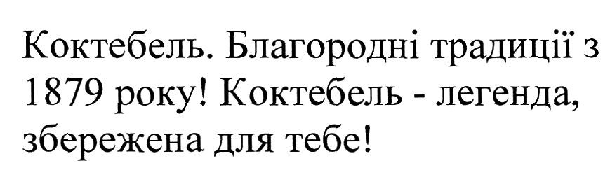 коктебель-легенда, збережена для тебе