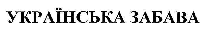 українська забава