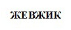 жевжик