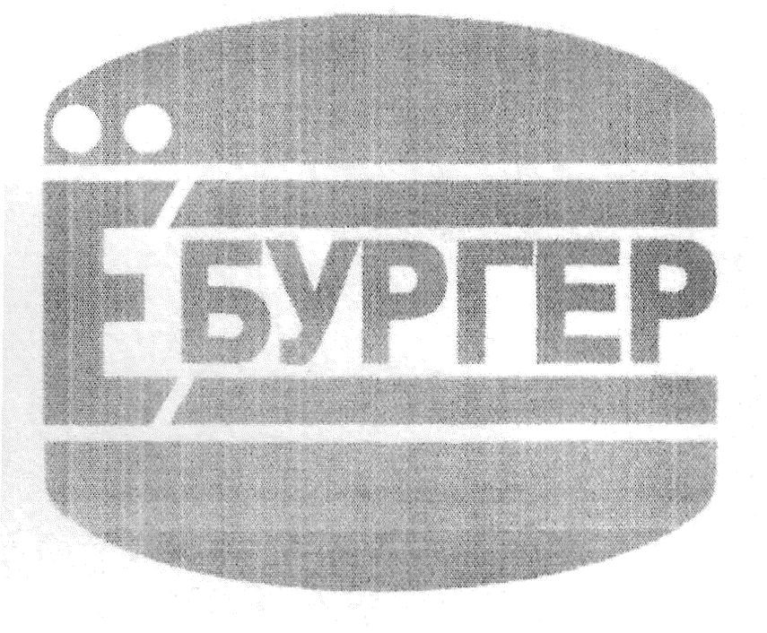ебургер