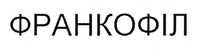 франкофіл
