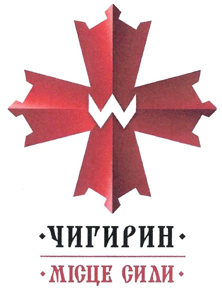 чигирин місце сили