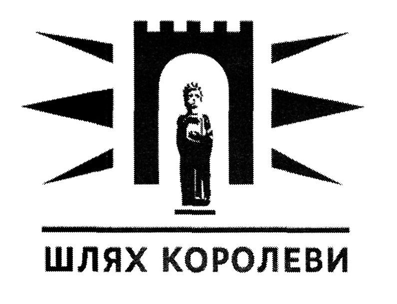 шлях королеви