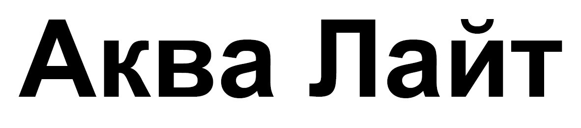 аква лайт