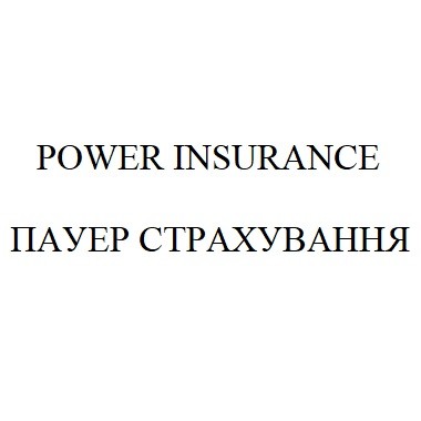 пауер страхування