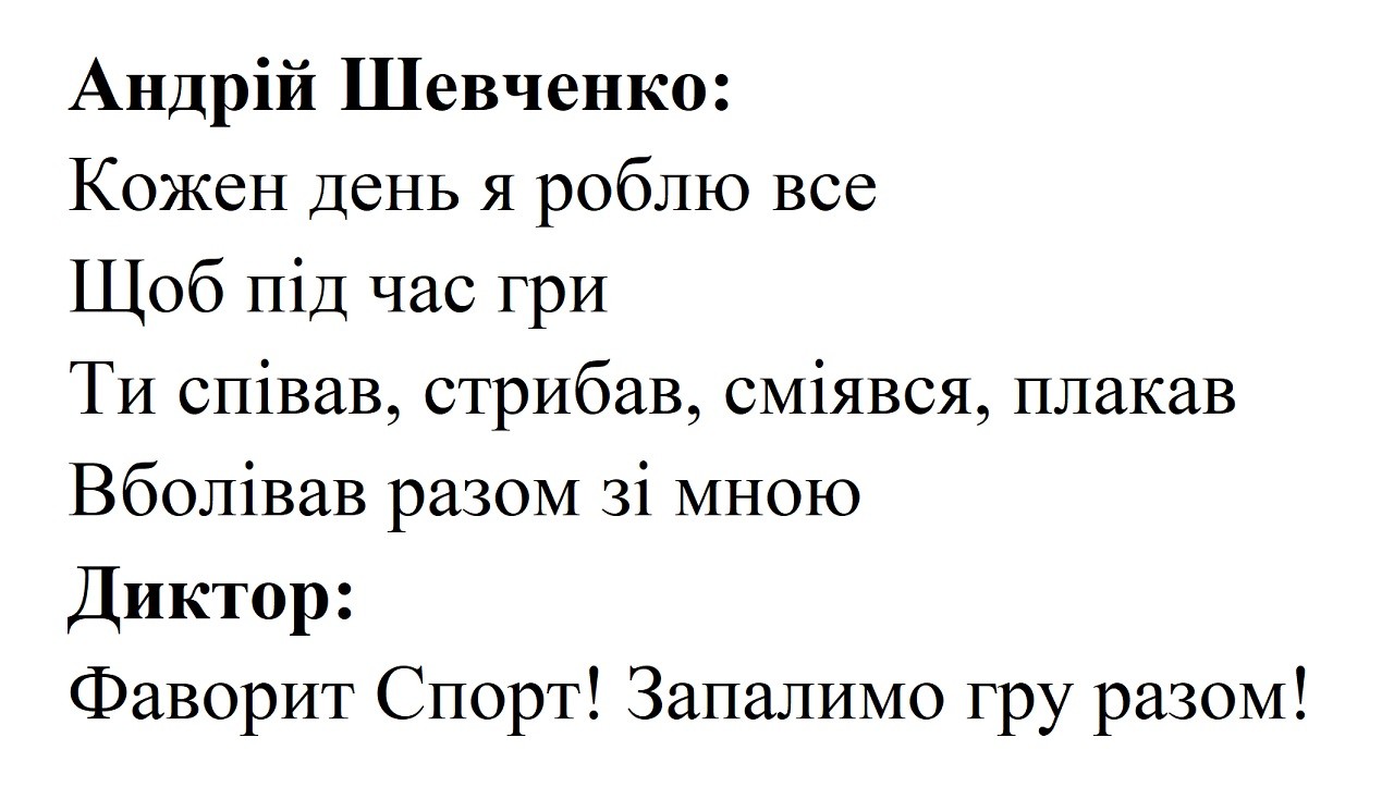 андрій шевченко: кожен день я роблю все щоб під час гри ти співав, стрибав, сміявся, плакав вболівав разом зі мною диктор: фаворит спорт! запалимо гру разом!