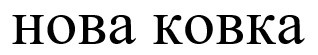нова ковка