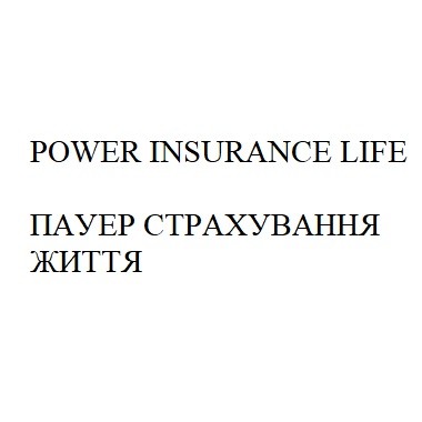 пауер страхування життя