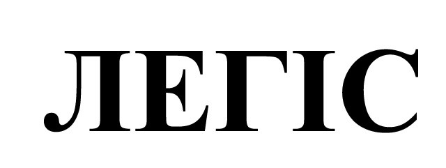 легіс