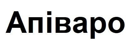 апіваро