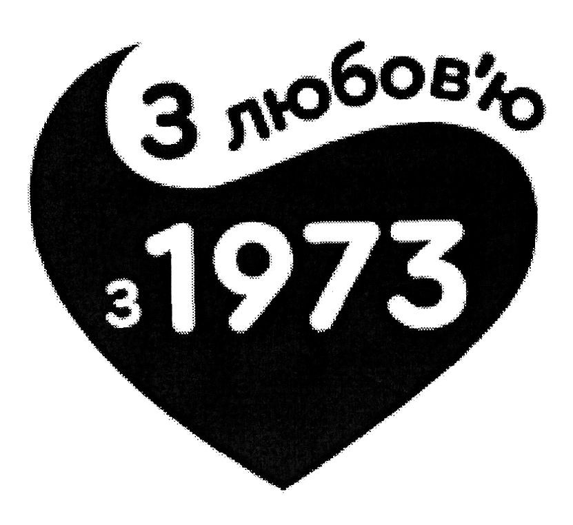 з любов'ю з 1973
