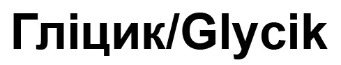 гліцик/glycik