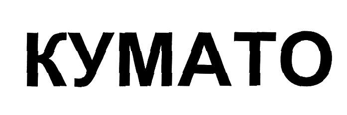 кумато