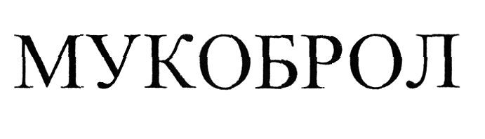 мукоброл