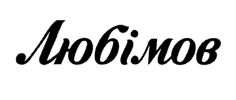 любімов