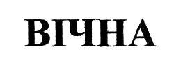 вічна