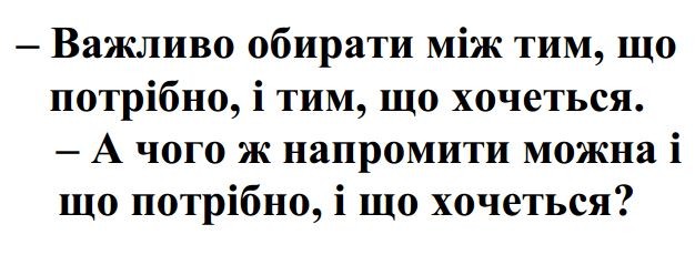 важливо обирати між тим, що потрібно, і тим, що хочеться