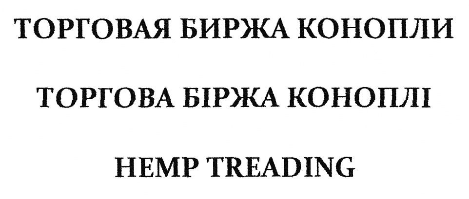 торговая биржа конопли