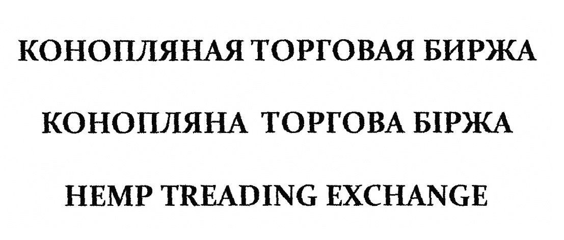 конопляная торговая биржа