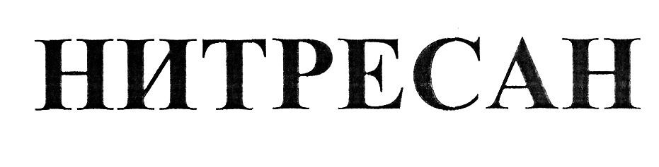 нитресан