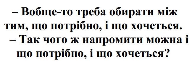 вообще-то треба обирати між тим, що потрібно, і що хочеться