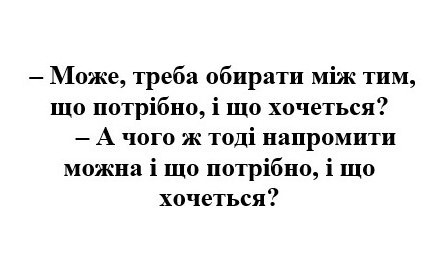 а чого ж тоді напромити можна і що потрібно, і що хочеться?