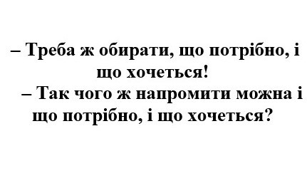 так чого ж напромити можна і що потрібно, і що хочеться?
