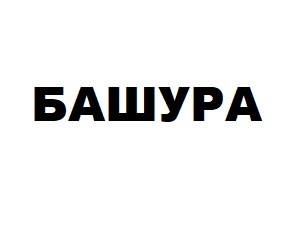 башура