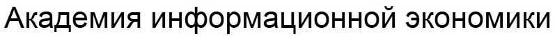 академия информационной экономики