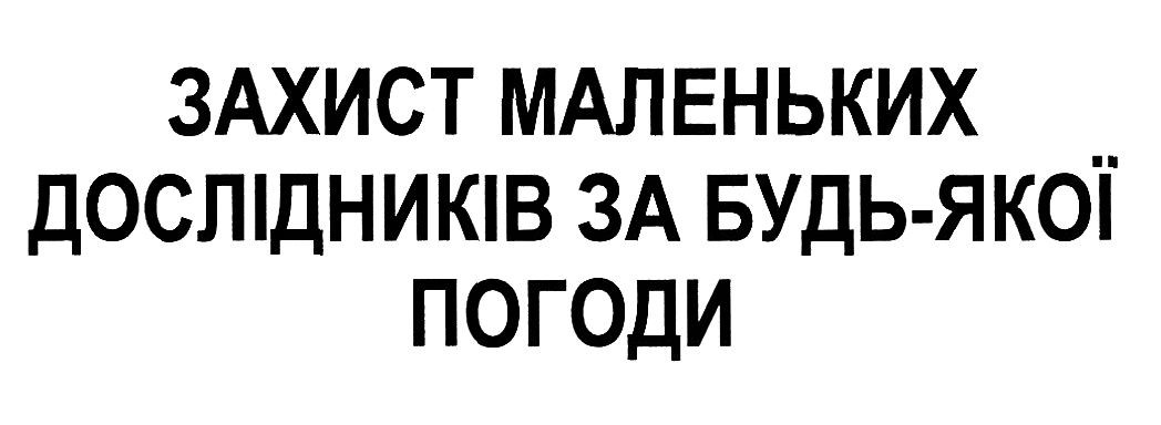 захист маленьких дослідників за будь-якої погоди