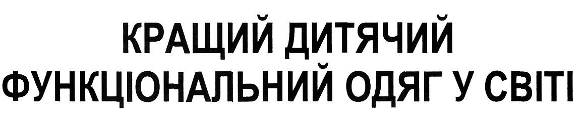 кращий дитячий функціональний одяг у світі