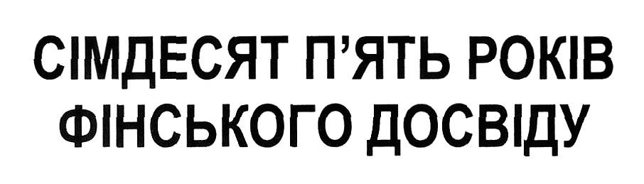 сімдесят п`ять років фінського досвіду