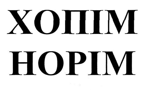 хопім норім