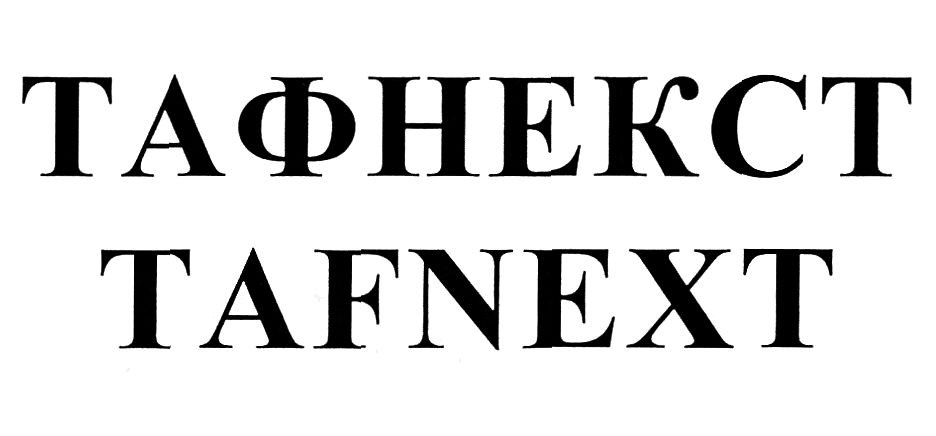 тафнекст