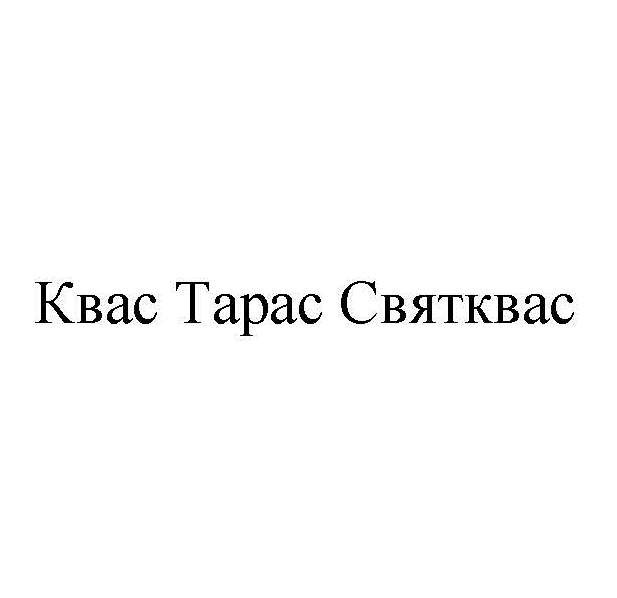 квас тарас святквас
