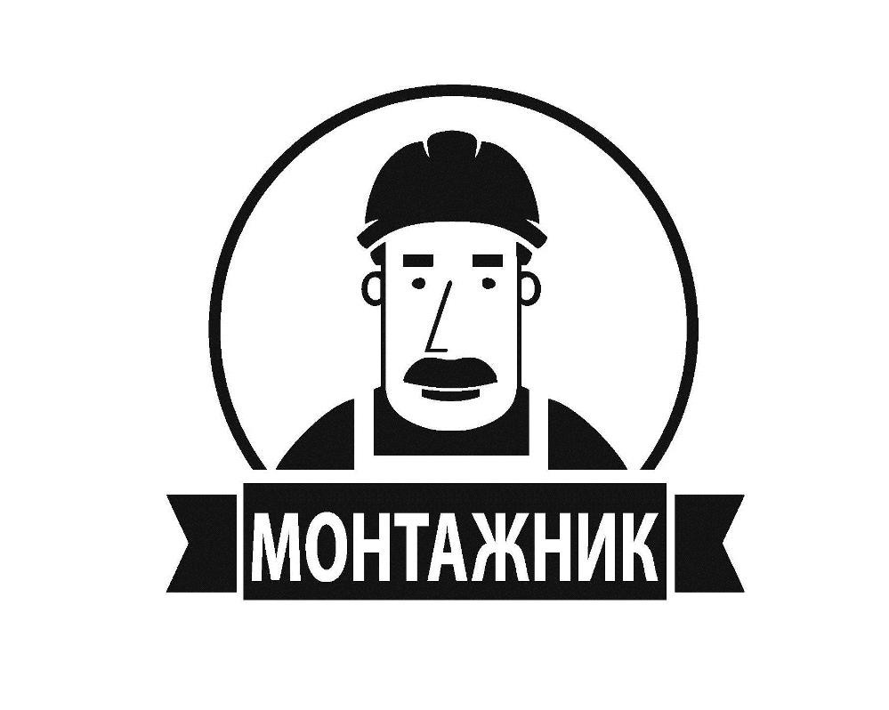 монтажник