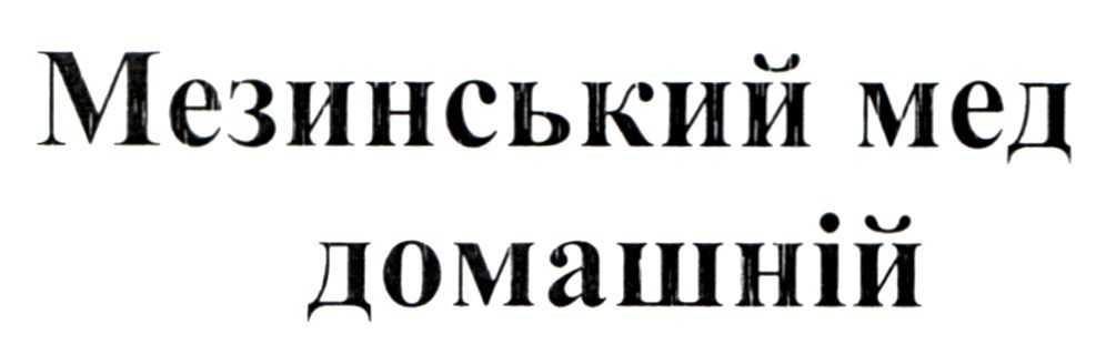 мезинський мед домашній