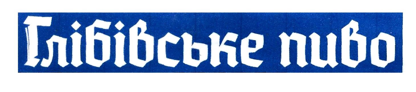 глібівське пиво