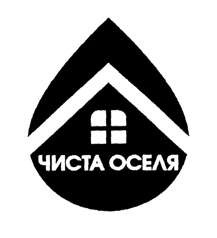 чиста оселя