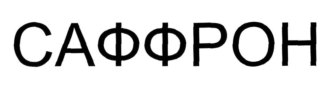 саффрон