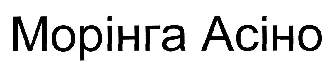 морінга асіно